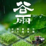 谷雨｜谷雨春耕忙，動力有保障