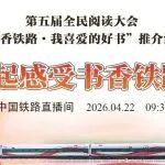 直播預(yù)告！一起感受書香鐵路！