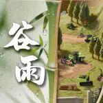谷雨 | 春雨潤萬物 重器向新生