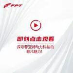 百年跨越，菲亞特動(dòng)力科技鑄就動(dòng)力非凡品牌