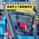 莫桑比克總統(tǒng)訪華，親自開上了三一正面吊