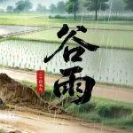 谷雨 | 雨生百谷，奮進(jìn)當(dāng)時(shí)