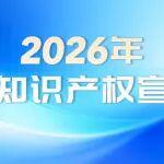 2026年宣傳周海報(bào)來(lái)啦！