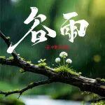 谷雨｜天點(diǎn)紛林際 虛檐寫夢(mèng)中