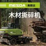 美斯達(dá)木材撕碎機(jī) DS15R