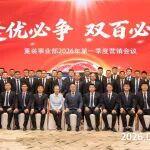 三一重裝圓滿召開2026年一季度營銷會議