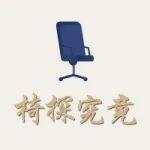 誰坐過這把椅子