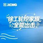 全場景硬實(shí)力！徐工輪挖開啟致富新速度！