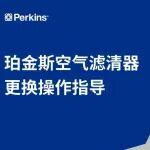 珀金斯空氣濾清器更換操作指導(dǎo)