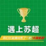 遇上蘇超，我們?cè)谥辈ラg秀了一把“大國(guó)重器”