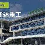 走進(jìn)美斯達(dá)重工