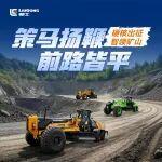 前路皆平 智領(lǐng)礦山 | 柳工平地機(jī)專場(chǎng)直播預(yù)告