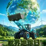 地球日|綠色低碳 勁護(hù)山河