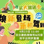 明天見｜新機見面 “惠”