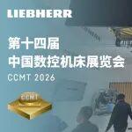 利勃海爾攜齒輪加工硬核技術(shù)亮相CCMT 2026
