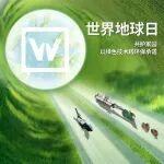 世界地球日｜維特根中國(guó)環(huán)保知識(shí)答題挑戰(zhàn)賽