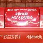 浙江省液壓氣動密封行業(yè)協(xié)會五屆、樂清市氣動行業(yè)協(xié)會六屆二次會員大會暨成立20周年慶典成功舉辦