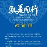 藝融汽車(chē)·大師共創(chuàng)｜中國(guó)機(jī)械聯(lián)推動(dòng)跨界合作！汽車(chē)+工藝美術(shù)，亮相2026北京國(guó)際車(chē)展