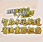 直播｜相約宜昌，精彩解密水運(yùn)航道應(yīng)用