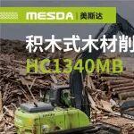 美斯達(dá)積木式木材削片機(jī)-HC1340MB