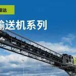美斯達(dá)輸送機(jī)系列