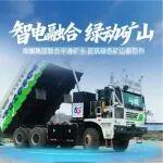 智電融合，綠動(dòng)礦山 | 海螺集團(tuán)聯(lián)合宇通礦卡匠筑綠色礦山新范例！
