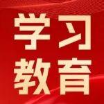 學(xué)習(xí)教育 | 動(dòng)力總成事業(yè)部黨委扎實(shí)開(kāi)展樹(shù)立和踐行正確政績(jī)觀學(xué)習(xí)教育