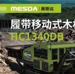 美斯達履帶移動式木材削片機-HC1340DB