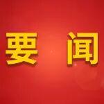 劉鍵與保定市委書記黨曉龍座談交流