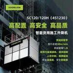 貨運(yùn)好幫手！中聯(lián)重科SC120/120H（4S1230）智能貨用施工升降機(jī)