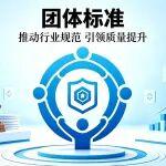 中國液壓氣動密封件工業(yè)協(xié)會 發(fā)布四項團(tuán)體標(biāo)準(zhǔn)