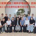 協(xié)會(huì)建筑起重機(jī)械團(tuán)體標(biāo)準(zhǔn)審查和啟動(dòng)會(huì)順利召開(kāi)