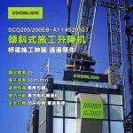 橋梁施工神器！SCQ200/200EB-A1（4S2050）可調(diào)角度斜爬梯!
