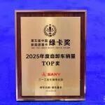 三一工車榮獲“2025綠色重卡年度自卸車銷量TOP獎(jiǎng)”！