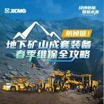 地下礦山成套裝備 春季維保全攻略