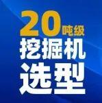 二十噸級挖掘機怎么選？找準你的“掘金搭子”！