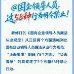 @國(guó)企領(lǐng)導(dǎo)人員，這58種行為明令禁止！