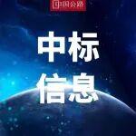 總投資41億元！湖北一高速項(xiàng)目公布3個(gè)標(biāo)段中標(biāo)信息