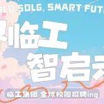 集團招聘｜奔赴春光，職引新程！