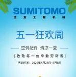 住友智能威配件商城五一狂歡周正式開啟！