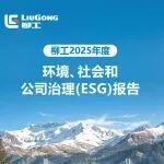 一圖解鎖柳工2025年度ESG報告