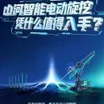 長圖 | 山河智能電動旋挖，憑什么值得入手？（一）