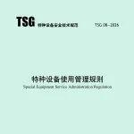 新版《特種設(shè)備使用管理規(guī)則》5月起施行