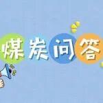 看這些煤礦安全知識(shí)是否入腦入心？