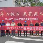 淬心鍛技 共鑄非凡｜2026年三一海工客戶操作手培訓