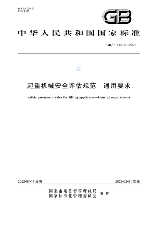 GBT+41510-2022 (1)_01.png