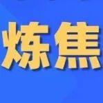 需求偏好，5月煉焦煤有支撐