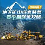 徐工地下礦山成套裝備春季維保全攻略