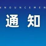 關(guān)于工程機(jī)械行業(yè)科技節(jié)行業(yè)專業(yè)期刊征集論文的通知