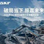 破局當(dāng)下 振贏未來丨2026年斯凱孚振動(dòng)&破碎行業(yè)研討會(huì)圓滿舉辦